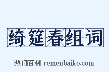 绮筵春组词是什么意思的图片